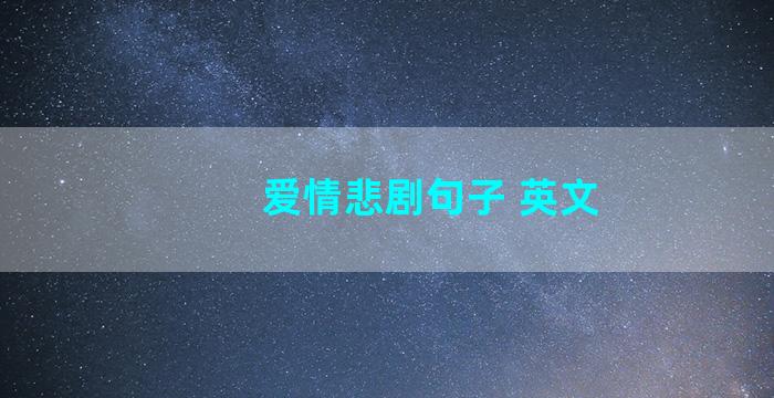 爱情悲剧句子 英文